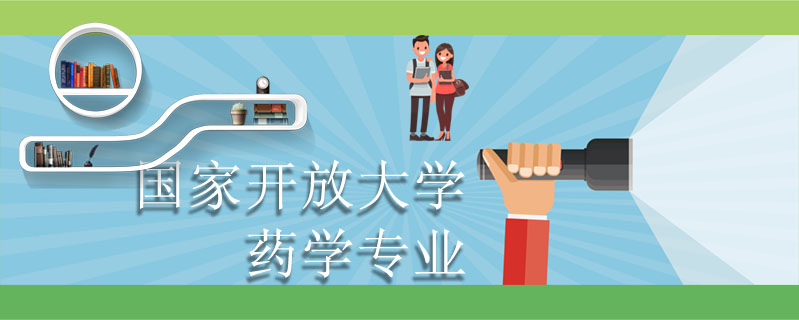 國家開放大學金融學專業(yè)怎么樣