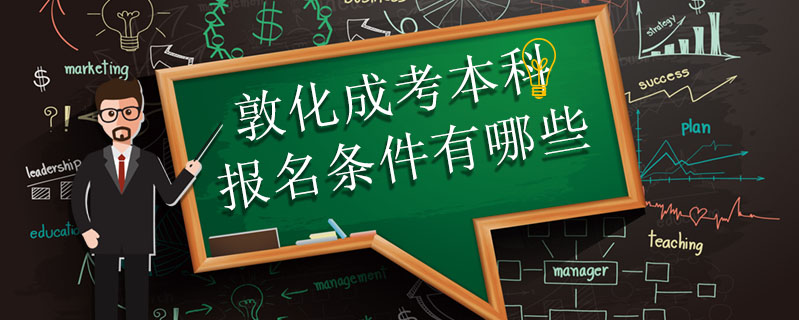 敦化成考本科報名條件有哪些